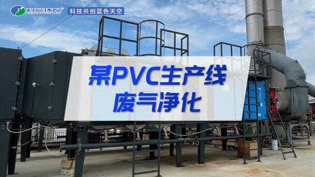 某PVC生产线废气净化